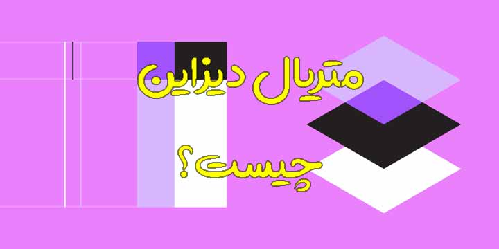 آشنایی با متریال دیزاین (Material Design)