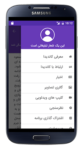 امکانات برنامه موبایل انتخابان و کاندیدا و نامزدی مجلس جمهوری اسلامی ایران 1394