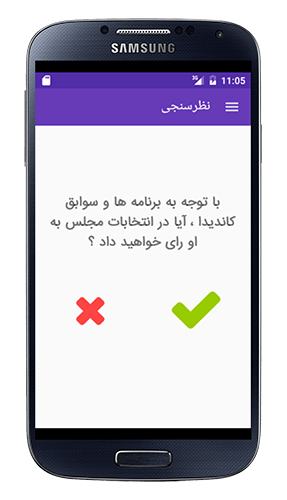 برنامه آندروید مجلس رای گیری انلاین
