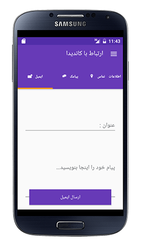 ارتباط با نامزد کاندیدای انخابات مجلس